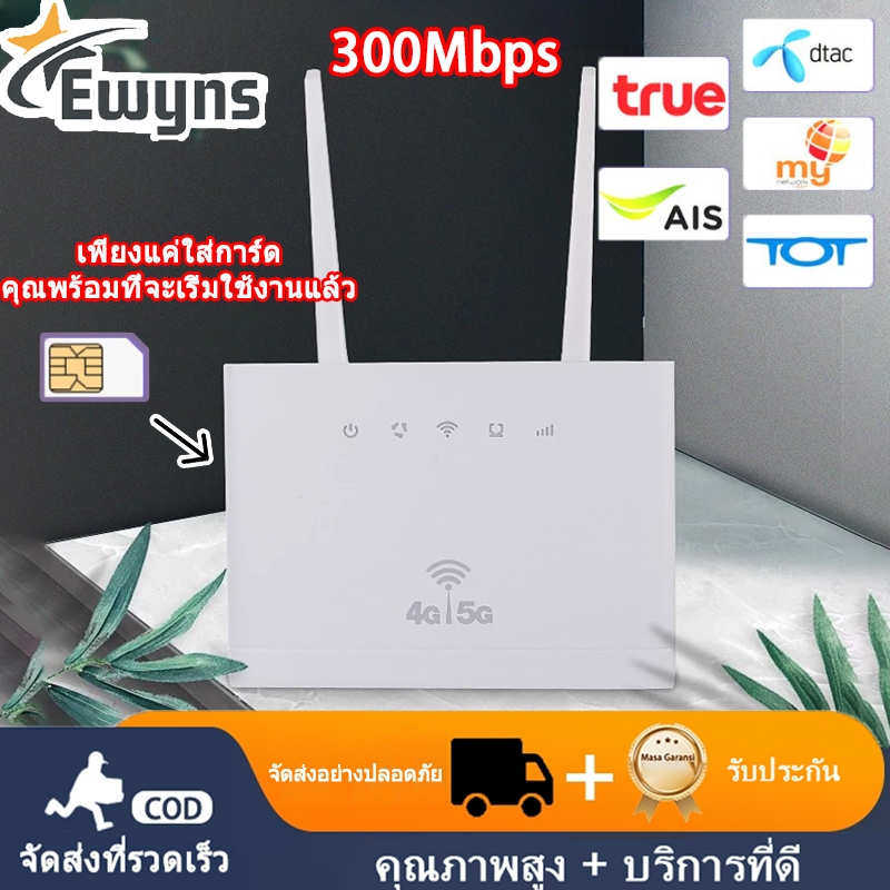 เร้าเตอร์ใส่ซิม เราเตอร์ 4G/5G Router wifi 300 Mbps 2.4Ghz ใช้ได้กับซิมทุกเครือข่าย เสียบใช้เลย ไม่ติดตั้ง รับประกัน 3ปี