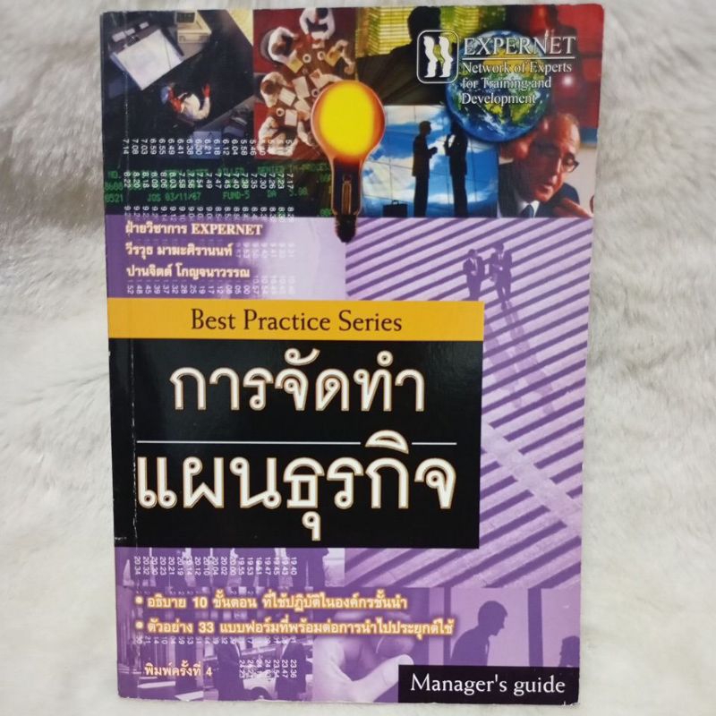 หนังสือ การจัดทำแผนธุรกิจ Best Practice Series
