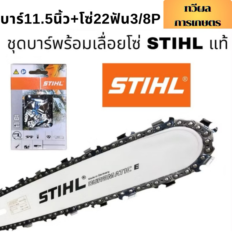 บาร์เลื่อยโซ่ 11.5นิ้วเรียบ พร้อมโซ่3/8P 22ฟัน บาร์เลื่อยโซ่ stihl สินค้าคุณภาพ ราคาโปรโมชั่น