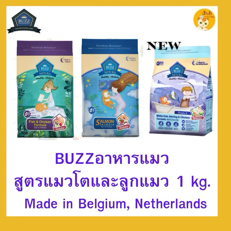 Buzz Netura Holistic อาหารแมวบัซซ์ ขนาด 1 กก. (1kg) อาหารแมวโฮลิสติก เกรนฟรี