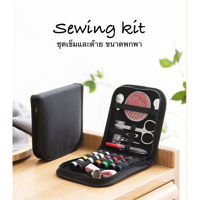 ชุดเย็บผ้าพกพา ชุดอุปกรณ์เย็บผ้า sewing kit บรรจุในกระเป๋าอย่างดี สะดวกง่ายต่อการพกพา