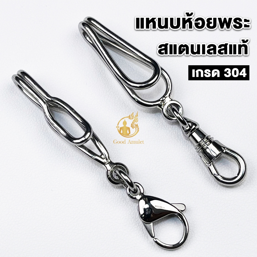 แหนบห้อยพระ แหนบพระแบบลวด สแตนเลสแท้ เกรด 304 ดีไซน์เรียบหรู สวย ดูดี คล้องพระง่าย แข็งแรง ทนทาน