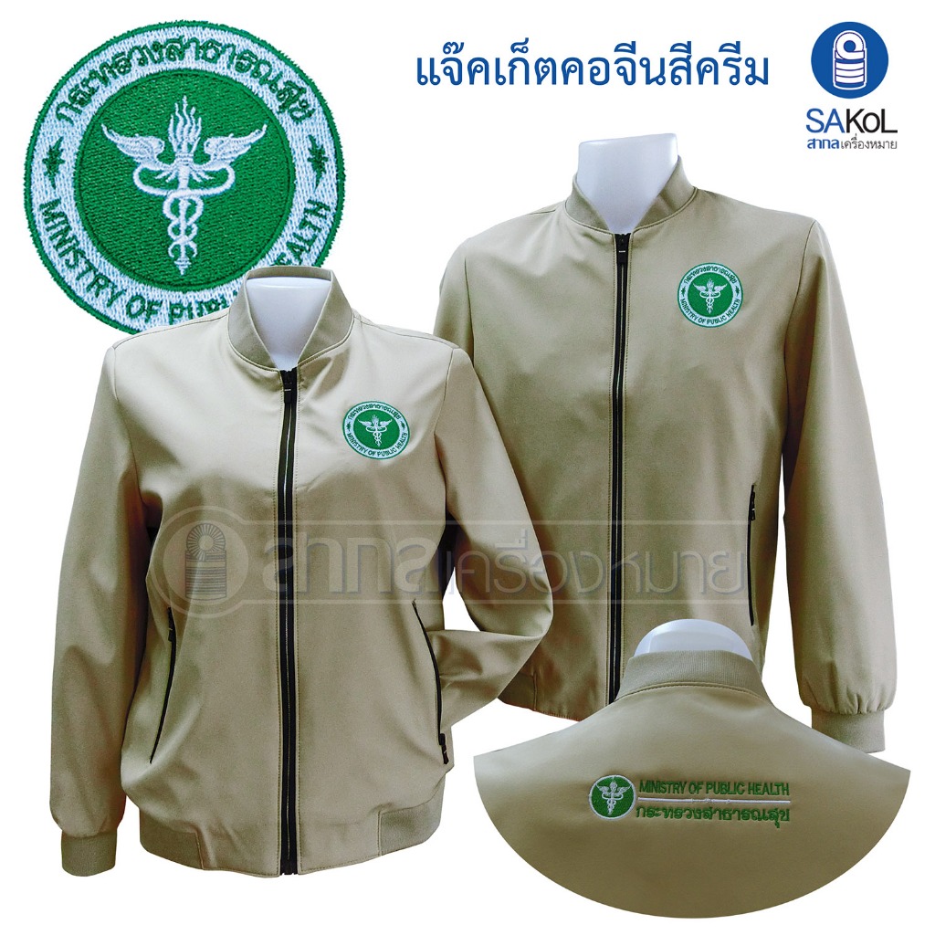 เสื้อเเจ็กเก็ต คอจีน ปักตราสาธารณสุข สีครีม แขนยาว (เเจ็กเก็ตสาสุข)
