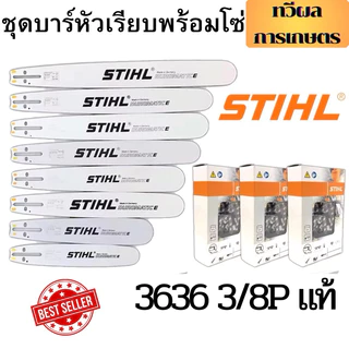 โซ่ + บาร์ Stihl โซ่เลื่อยยนต์ 3/8P สั่งเลย ตัดไม้ เลื่อยยนต์ เลื่อยโซ่ ส่งไวแน่นอน สินค้าพร้อม