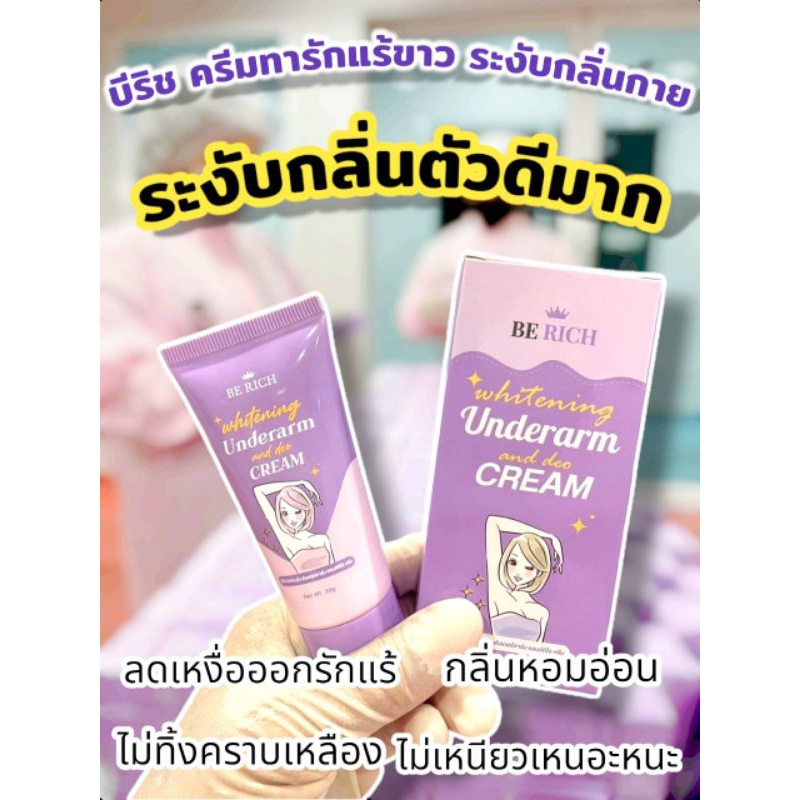 บีริช Be rich ครีมทารักแร้ขาว ดับกลิ่นตัว (กลิ่นเดิมหนึ่งบางปู) 30 กรัม
