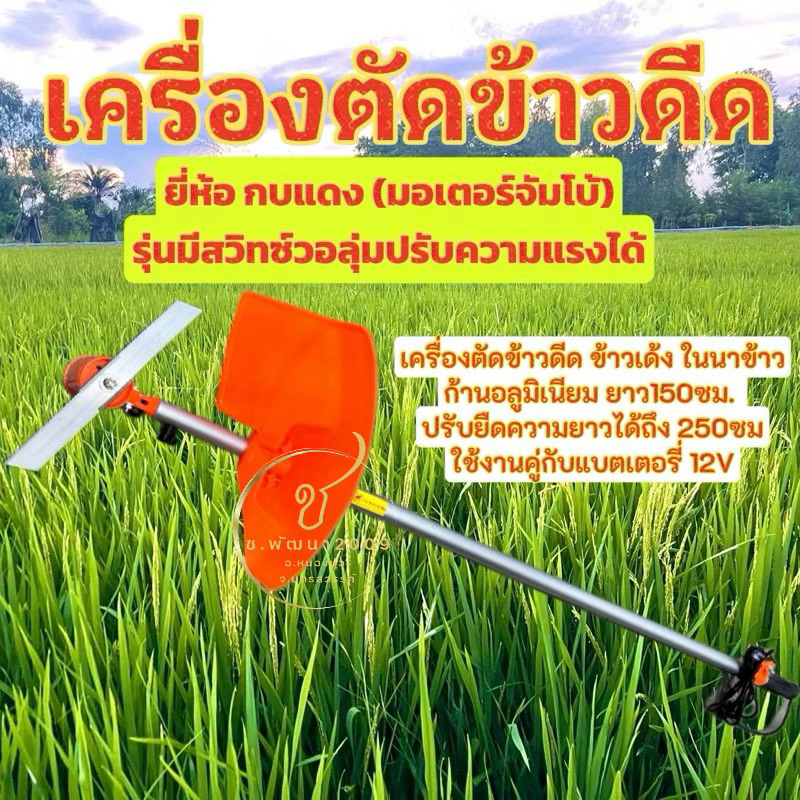 เครื่องตัดข้าวดีดกบแดงรุ่นจัมโบ้ สวิตซ์วอลลุ่มปรับความแรงได้ ใช้พลังงานแบตเตอรี่ ใช้ตัดข้าวดีด,ตัดหญ้าเล็ก