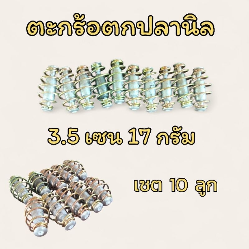 ตะกร้อวิ่ง ตะกร้อตกปลา ตะกร้อแกนตะกั่ว ขนาด 3.5cm ตะกร้อตกปลานิล 17 กรัม ขายเซตละ10ลูก