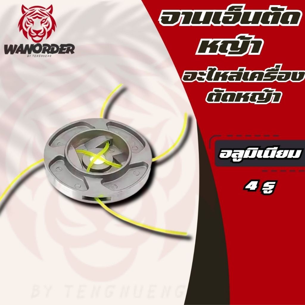 จานเอ็นตัดหญ้า รุ่น 4 รู จานอลูมิเนียมอย่างดี แถม เอ็นตัดหญ้า 2.5mm 4เส้น  ส่งจริง ส่งจากไทย!!!
