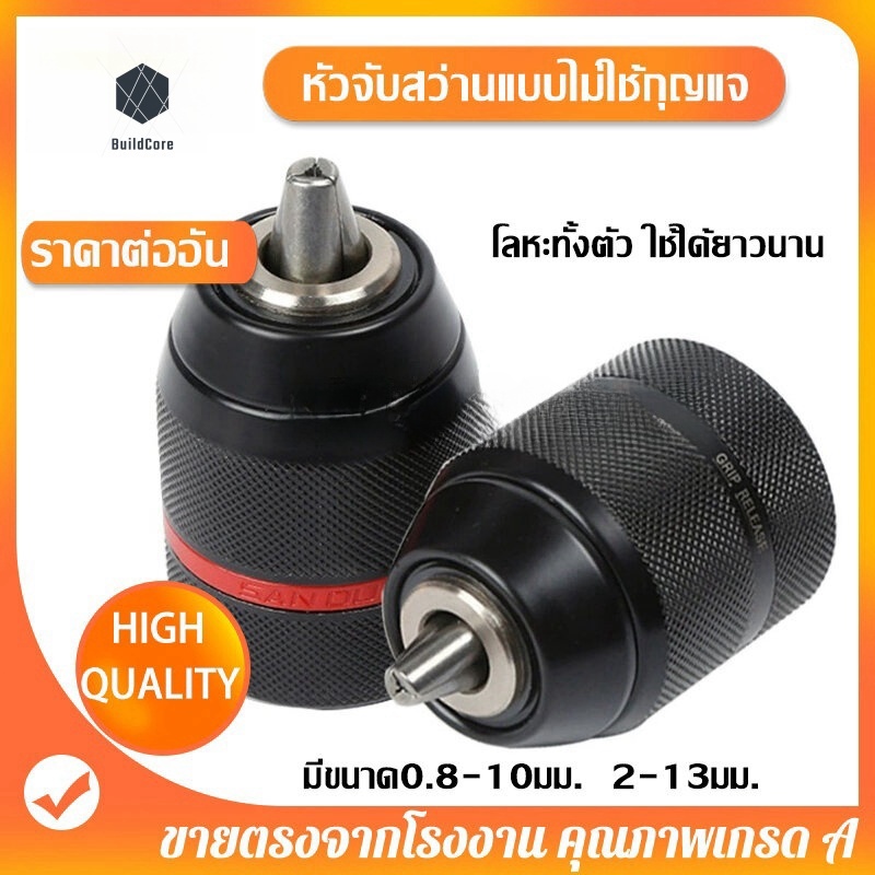 BuildCore หัวจับสว่านมือแบบไม่ใช้กุญแจ 1/2-20unf จับได้2 ~ 13mm 3/8-24unf จับได้0.2-10mm Drill Chuck for Multiple Purpos
