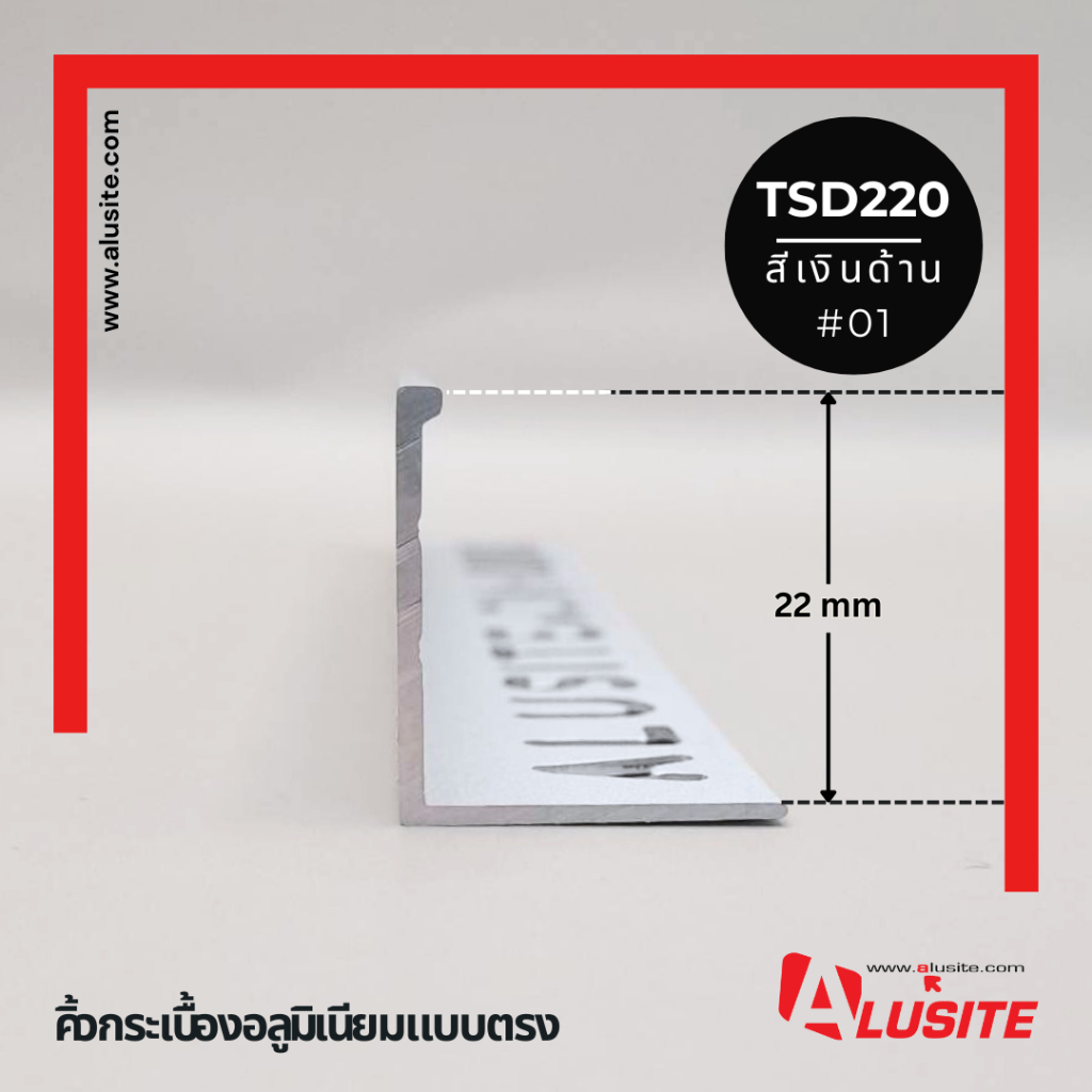 คิ้วอลูมิเนียมตรง 22 มม.ความยาว 2.0 เมตร ยี่ห้อ Alusite