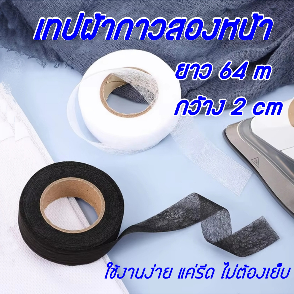 เทปผ้ากาวสองหน้า เทปกาวรีดชายผ้า ยาว 64 เมตร กว้าง 2 ซม. ใช้เชื่อมติดผ้า ชายกางเกง ผ้าม่าน ไม่ต้องเย็บ ประหยัดเวลา