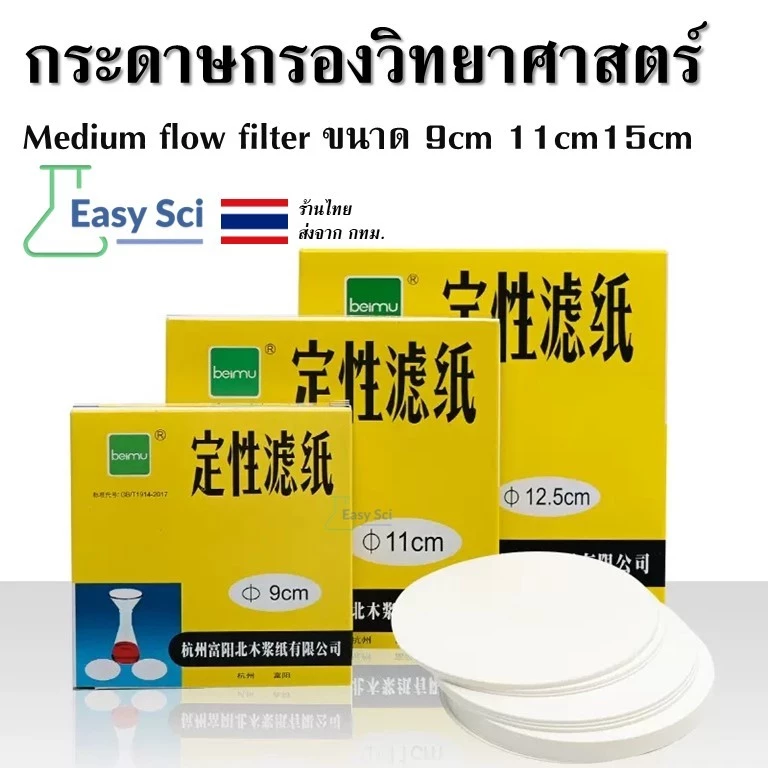 กระดาษกรอง กระดาษกรองสำหรับห้องวิทยาศาสตร์ ขนาด 9 11 15 cm Qualitative Filter Paper Medium Speed