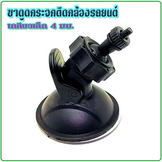 ขาดูดกระจก แบบเกลียวเล็ก 0.4mm กล้องติดรถยนต์ Anytek A100,A100H,x6,B50,A8,F28,T612 งานดี