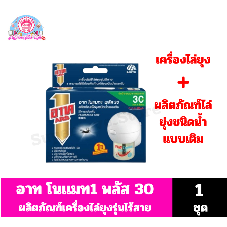 อาท โนแมท พลัส 30 เครื่องไฟฟ้าไล่ยุง รุ่นไร้สาย+น้ำยาไล่ยุงชนิดน้ำแบบเติม จำนวน 1 ชุด