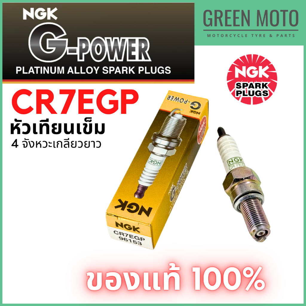 หัวเทียนเข็ม NGK เอ็นจีเค G-Power CR7EGP สำหรับมอเตอร์ไซค์ MIO125 / MIO125i / NOUVO SX / NOUVO ELEGANCE / TRICITY125