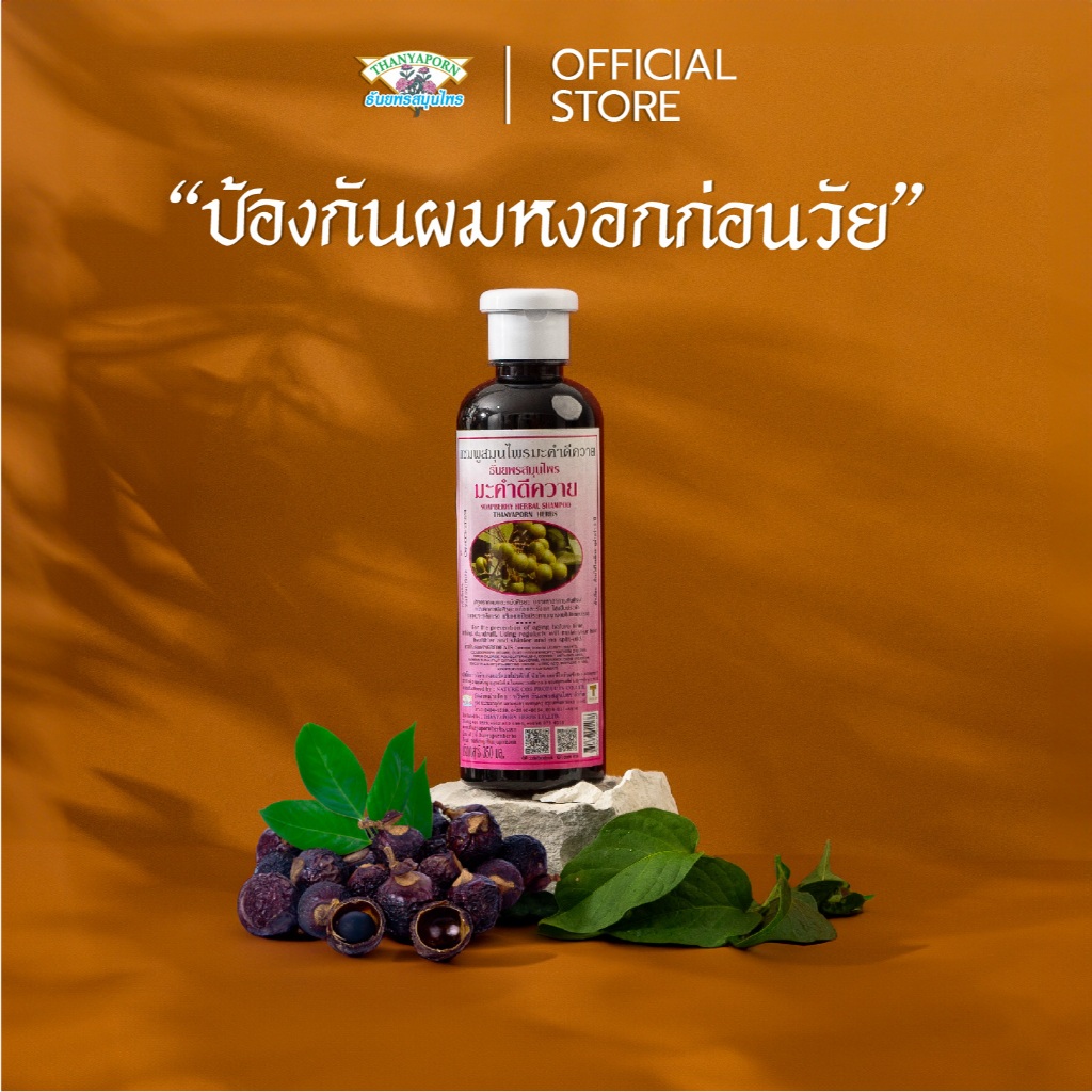 ธันยพร แชมพูสมุนไพร สูตรมะคำดีควาย 350 มล.