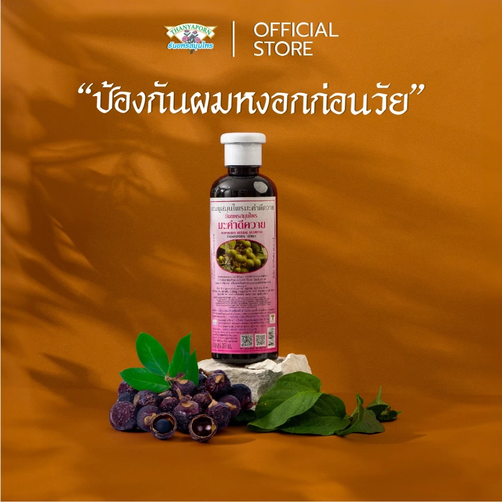 ธันยพร แชมพูสมุนไพร สูตรมะคำดีควาย 350 มล.