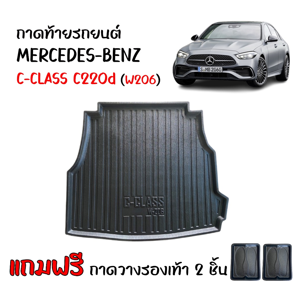 ถาดท้ายรถยนต์ Mercedes-benz รุ่น C-Class C220D W206 (แถมถาด) งานเกรดส่งศูนย์บริการ ถาดท้ายรถ ตรงรุ่น