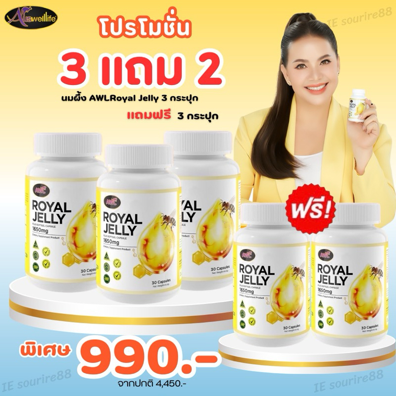 AWL Royal Jelly 1650mg. นมผึ้งหนูแหม่ม Auswelllife นำเข้าจากออสเตรเลีย ของแท้ ส่งฟรี