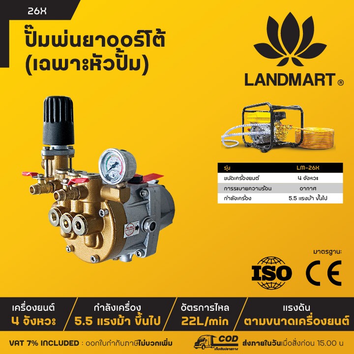 LANDMART ปั๊มพ่นยาออร์โต้ (เฉพาะหัวปั้ม) รุ่น LM-26X (ใช้กับเครื่องยนต์เบนซินขนาด 5.5HP ขึ้นไป)