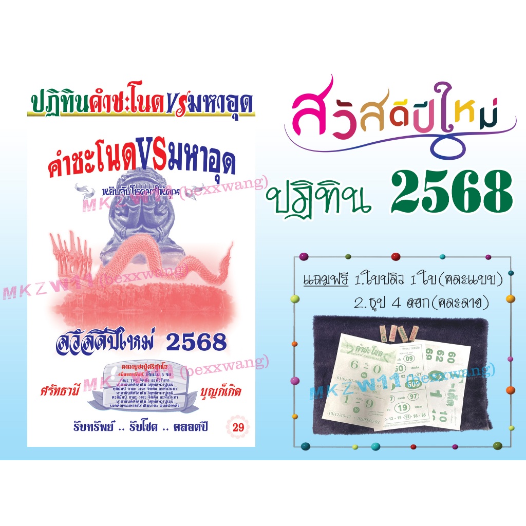 พร้อมส่ง!!! ปฏิทินคำชะโนด vs มหาอุด ปี 2568