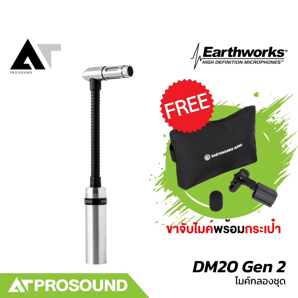 Earthworks DM20 Gen 2 ไมค์กลองชุด ไมค์กลองคอนเดนเซอร์คุณภาพสูง สำหรับกลองสแนร์และกลองทอม AT Prosound