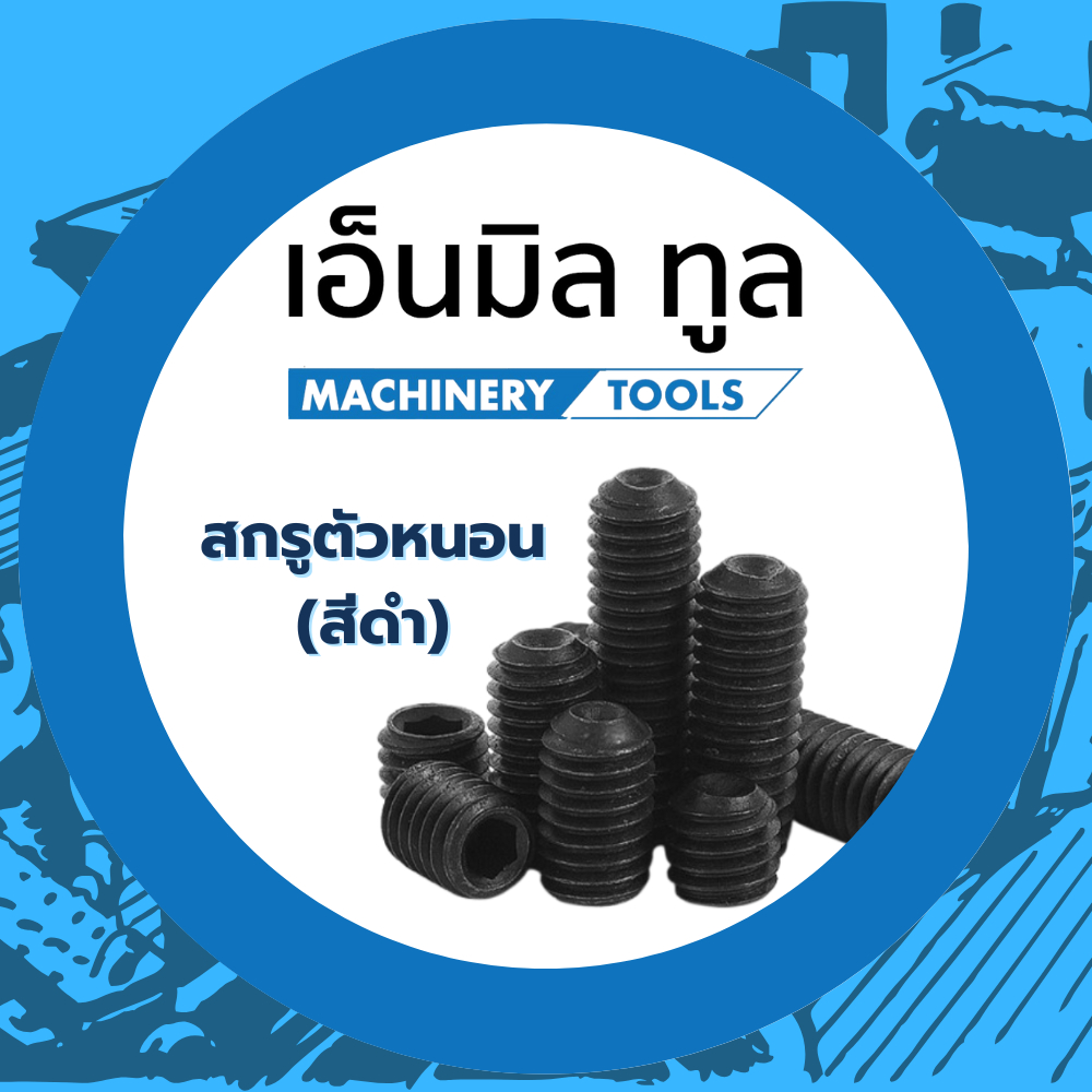 สกรูตัวหนอน(สีดำ) ขนาด M3-M10 จำหน่ายแบบแพ็ค แพ็คละ 5-10 ตัว