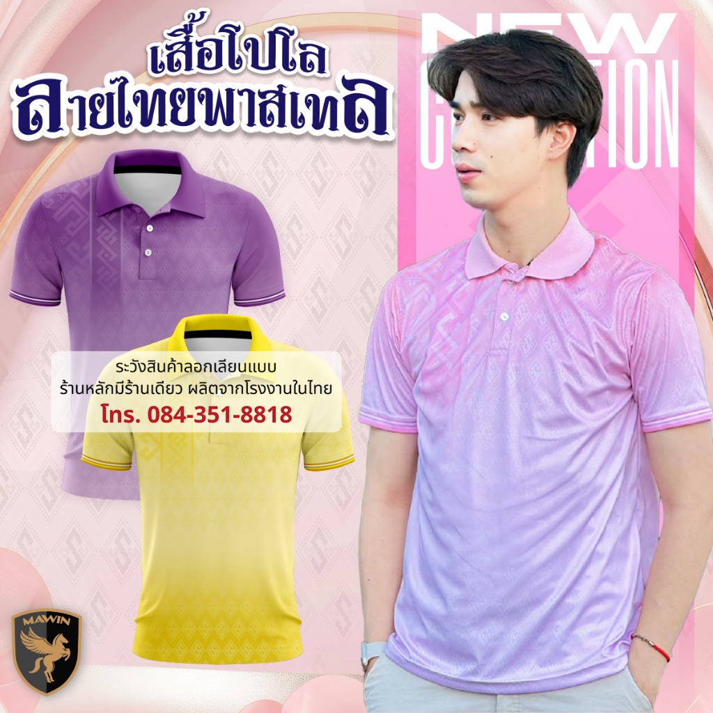 MAWIN โปโลลายไทยพาสเทล ใส่ได้ทั้งผู้ชายและผู้หญิง