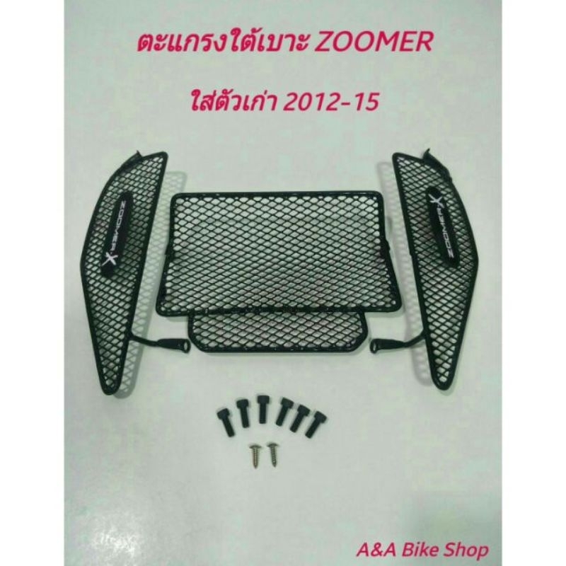 ตะแกรงปิดใต้เบาะสำหรับรถรุ่น Zoomer-x ตัวเก่าปี 2012-2014 และZoomer -x allnewปี2016-2024