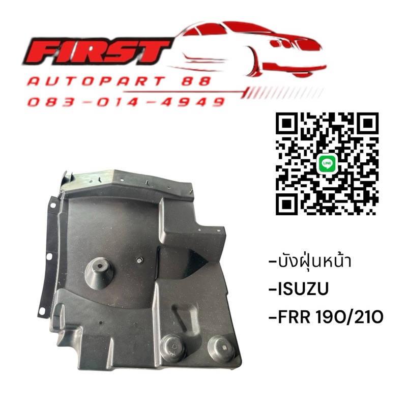 พลาสติกบังฝุ่นหน้า FRR 190/210