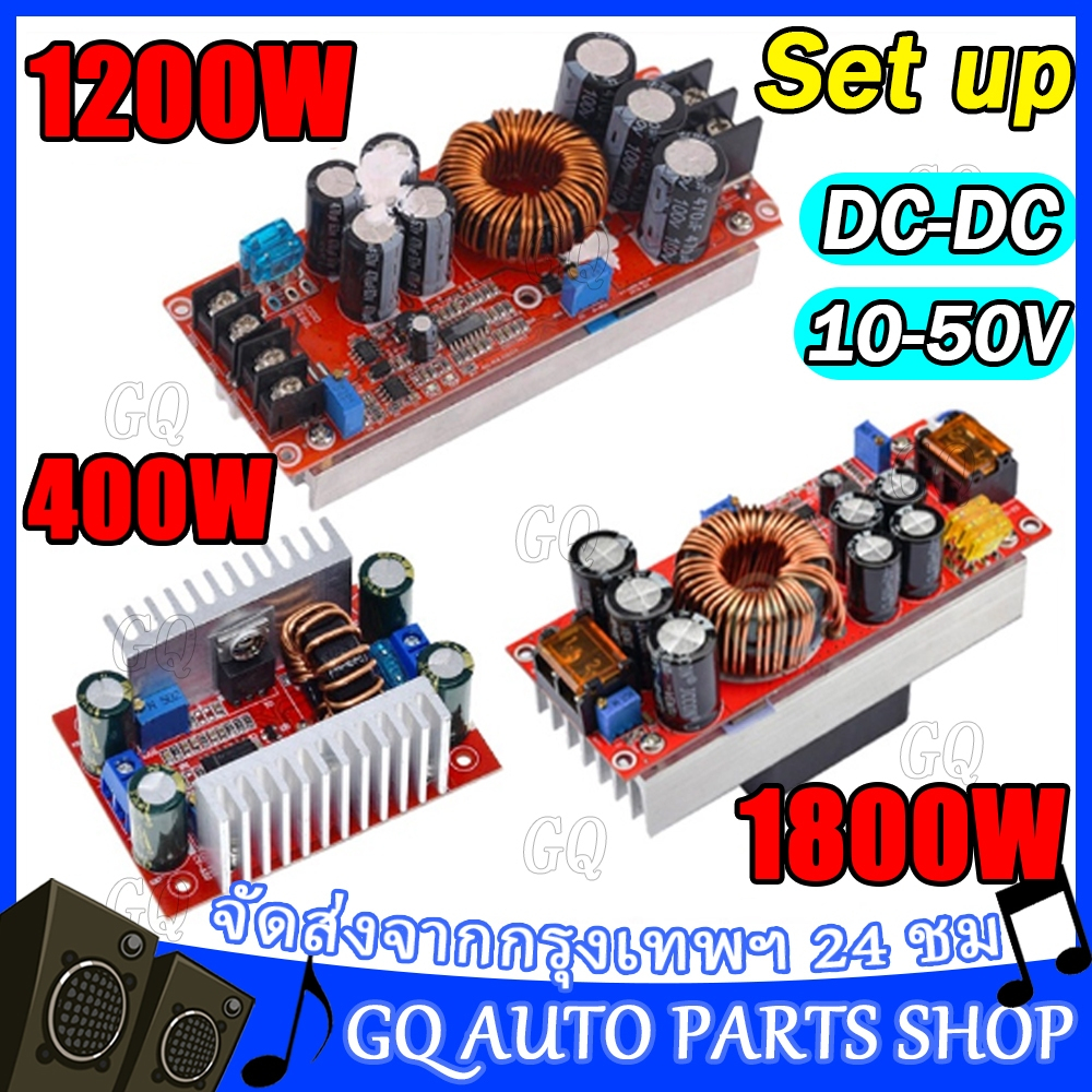สเตปอัพ DC to DC 400W/1800W แปลงไฟจาก เป็น 10-50V สเต็ปอัพ step up dc สเตปอัพ12v to 24v สเต็ปอัพ สเต็บอัพ เสต็ปอัพ