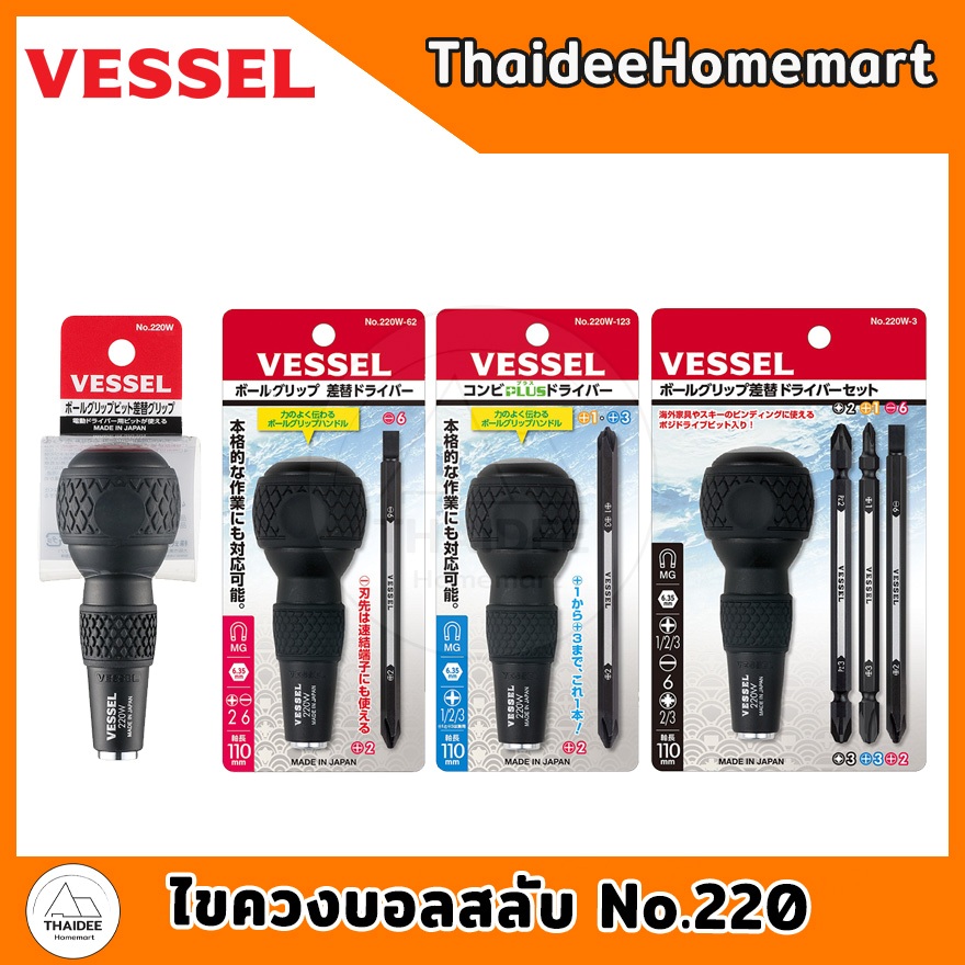 VESSEL ไขควงบอลสลับ No.220W / No.220W-62 / No.220W-123 / No.220W-3