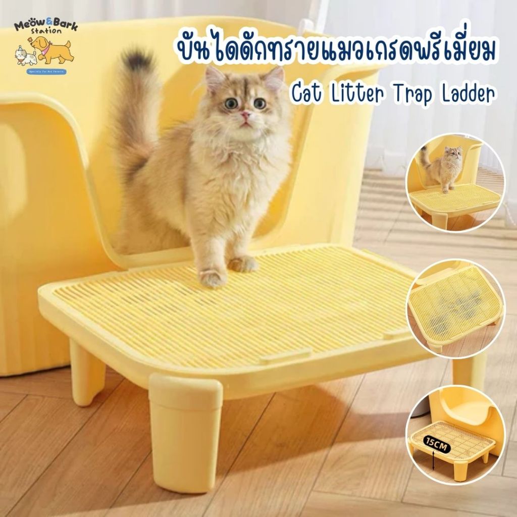 Meow&bark station บันไดดักทรายแมวเกรดพรีเมี่ยม แผ่นดักทรายแมว