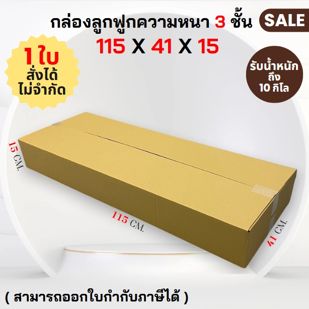กล่องลูกฟูก ไม่พิมพ์ 115 x 41 x 15 cm. ความหนา 3 ชั้น ( ราคาต่อใบ ) สั่งได้ไม่จำกัดจำนวน ราคาส่ง!!