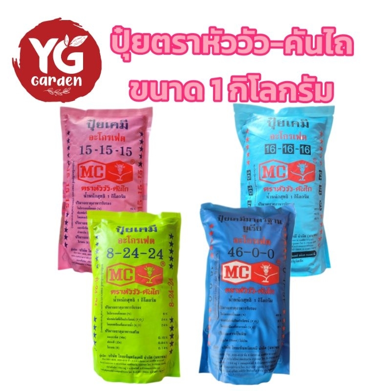 ปุ๋ย ตราหัววัว-คันไถ สูตร 8-24-24, 46-0-0, 15-15-15, 16-16-16 สำหรับไม้ผล พืชผัก ขนาด 1 กิโลกรัม