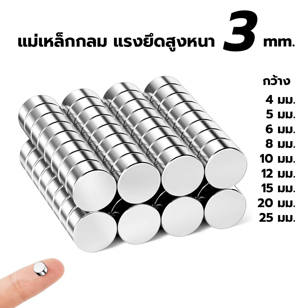 แม่เหล็กกลมแรงสูง หนา 3 มม. มีหลายขนาด แม่เหล็กนีโอไดเมียม ขนาดกว้าง 3,4,5,6,8,10,12,15,20,25 มม.