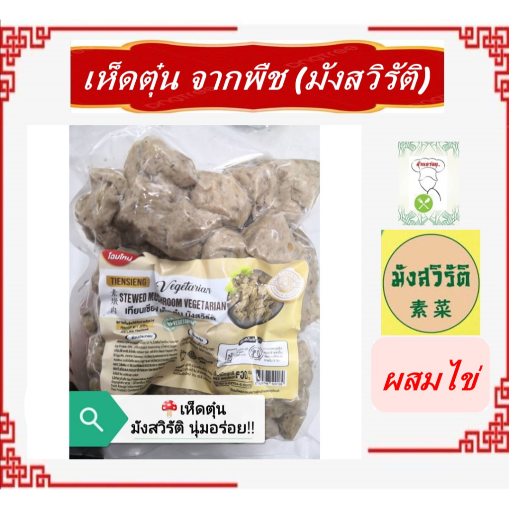 #เห็ดตุ๋น (ใส่ไข่) เทียนเซียง #หอเจี๊ยะ เนื้อนุ่มอร่อย #อาหารมังสวิรัติ #อาหารวีแกน ขนาด 500 กรัม