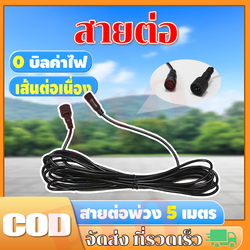【JP】สายต่อโซล่าเซลล์ ยาว 5 เมตร สําหรับหลอดไฟพลังงานแสงอาทิตย์เท่านั้น
