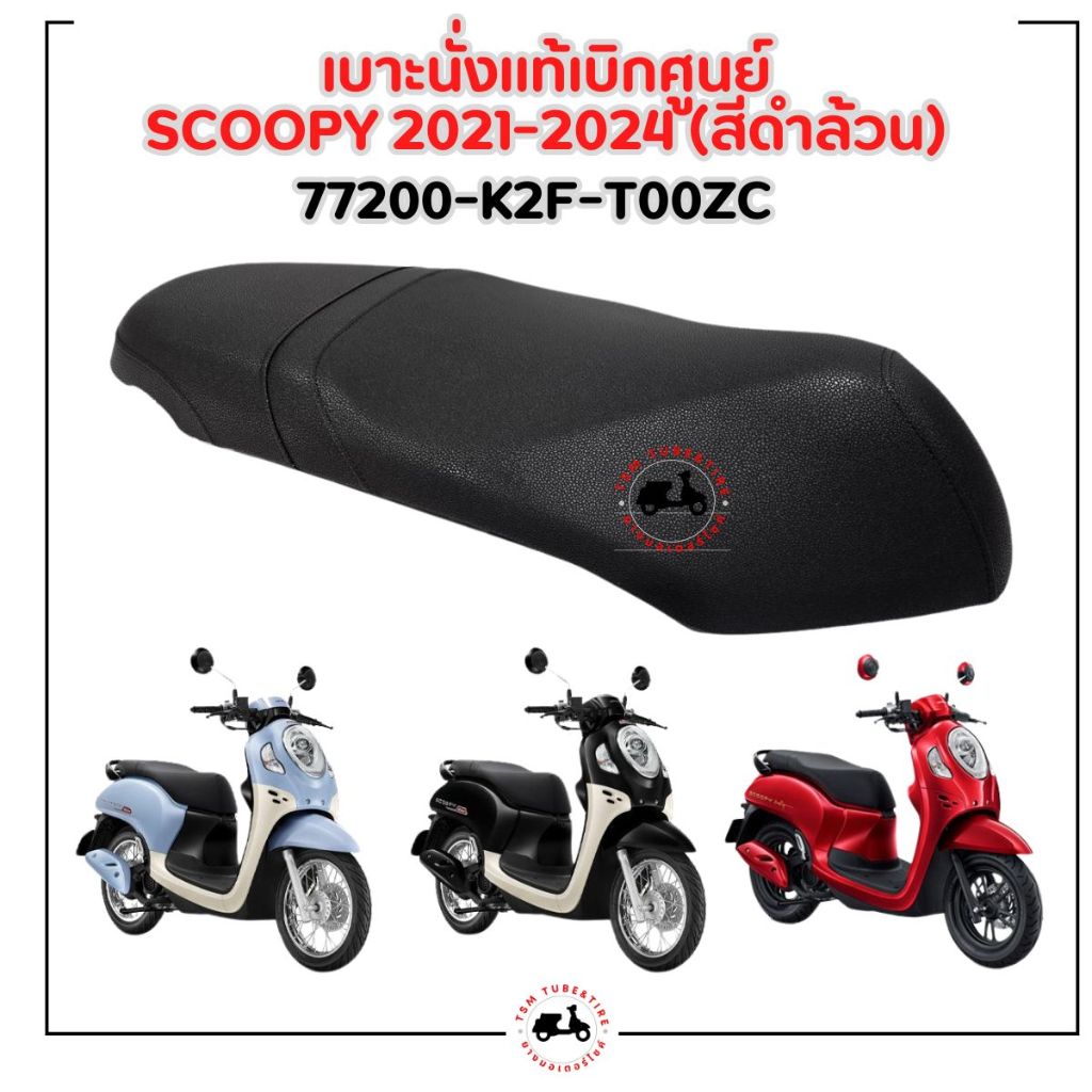 เบาะนั่งแท้ Scoopy 2021-2024 เบาะแท้เบิกศูนย์ มีให้เลือก3สี จัดส่งเร็ว มีใบกำกับภาษี