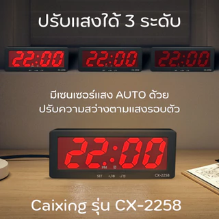 นาฬิกา CX-2258 ปรับแสงออโต้ได้ นาฬิกาปลุก นาฬิกาดิติตอลLEDตั้งโต๊ะและติดผนัง สินค้าพร้อมส่ง มี2สี ตั้งปลุกได้ มีอุณหภูมิ