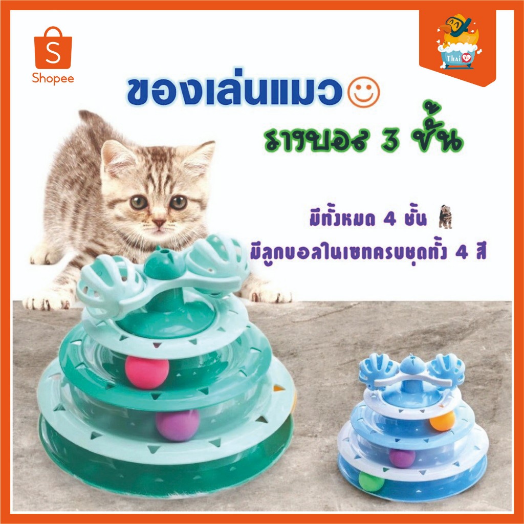 Thai.th ของเล่นแมว รางบอลแมว รางบอลสำหรับแมว รางบอล 3 ชั้น พร้อมลูกปิงปอง 0181