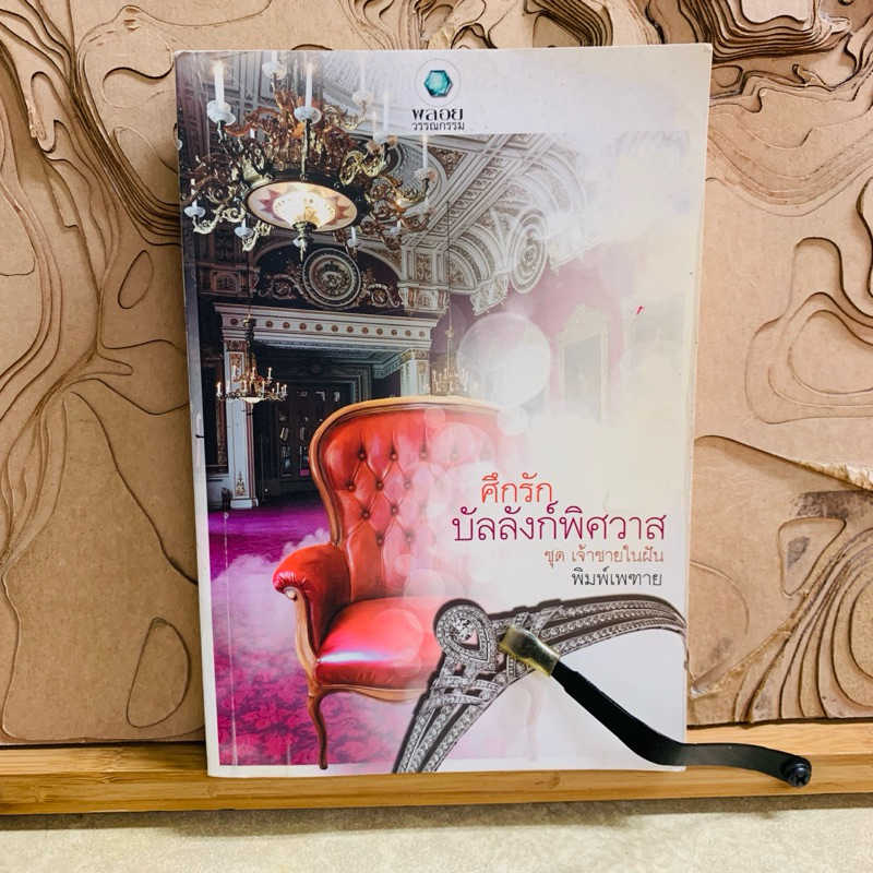 ด826  บัลลังก์พิศวาส