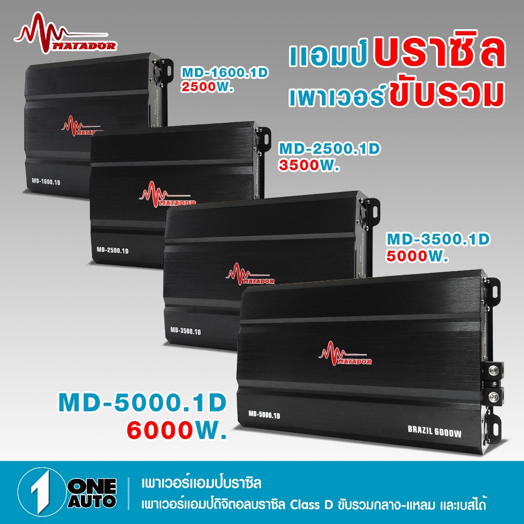 1autoshop_thพาวเวอร์แอมป์ขับรวมบราซิลดิจิตอลCLASS Dมีให้เลือกได้ 2500W/3500W/5000W/6000W จำนวน 1 ตัว