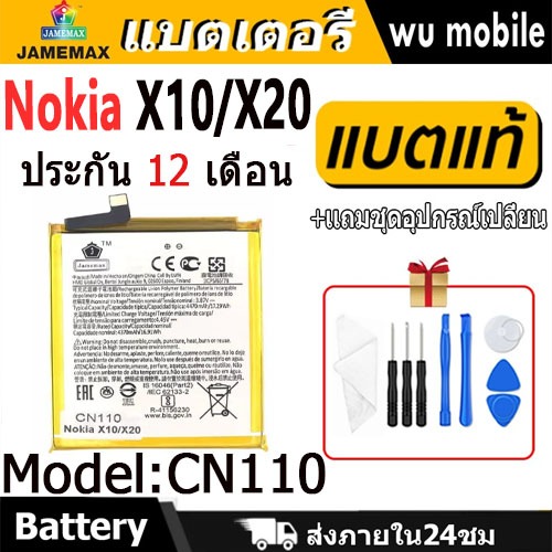 JAMEMAX แบตเตอรี่ Battery Nokia X10 / X20 model CN110 แบตแท้ NOKIA ฟรีชุดไขควง