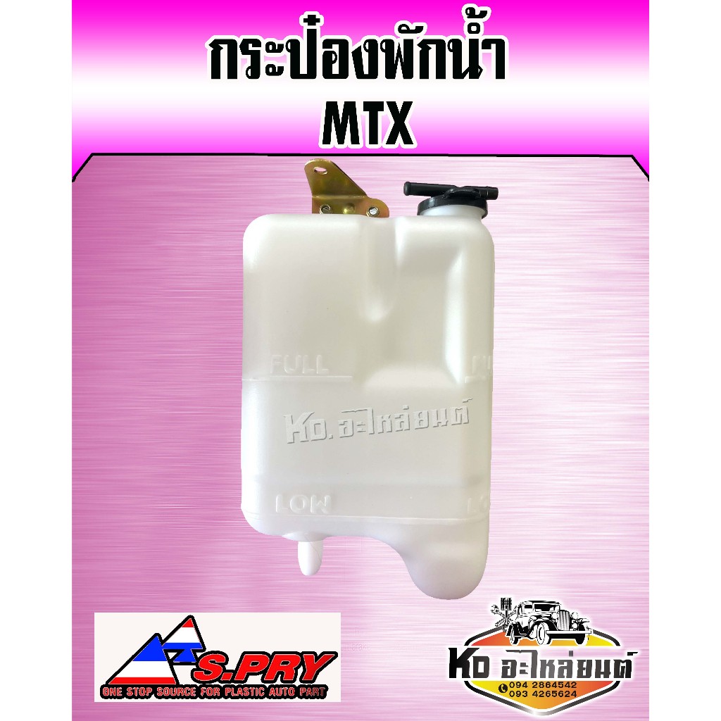 กระป๋องพักน้ำ,หม้อพักน้ำ TOYOTA MTX  Mighty-X ไมตี้เอ็กซ์ ยี่ห้อ S-PRY (เกรดA)
