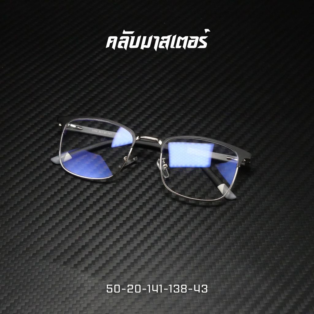 Clubmaster แว่นสายตายาวขาสปริง เลนส์กระจกแอนตี้บลูบล็อคแท้100% ทรงคลับมาสเตอร์ แว่นตาขาสปริง เลนส์กรองแสงแท้ - รูปที่ 7