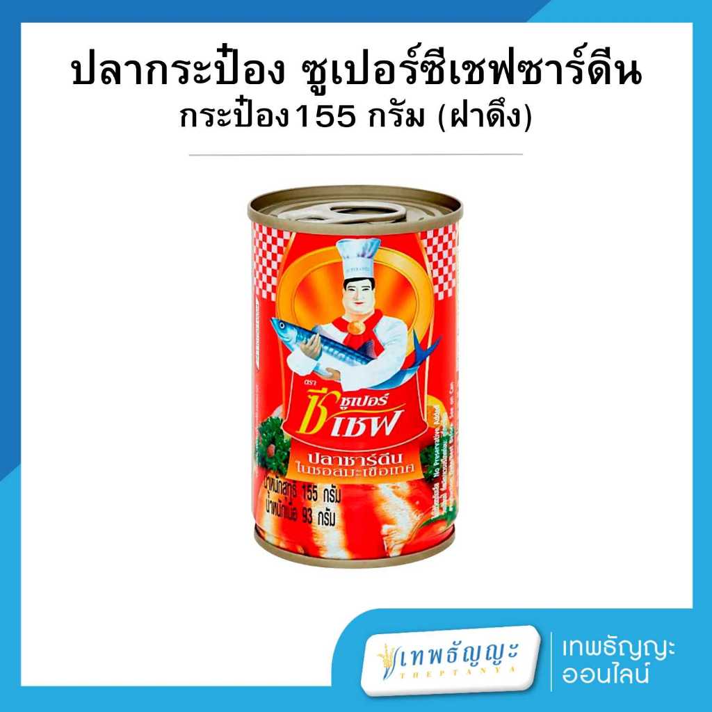 ซูเปอร์ซีเชฟ ปลาซาร์ดีนในซอสมะเขือเทศ 155 กรัม