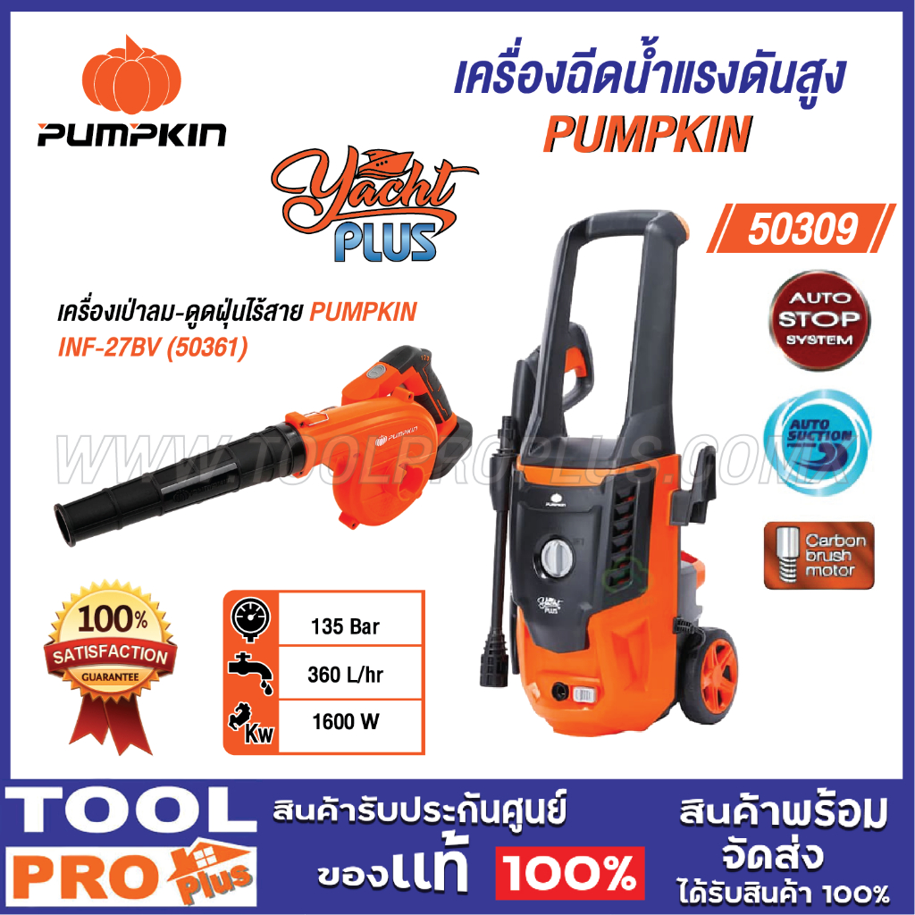 เซ็ต PUMPKIN เครื่องฉีดน้ำแรงดันสูง YACHT PLUS 135 บาร์ 1600 วัตต์ ดูดน้ำจากถัง (50309)