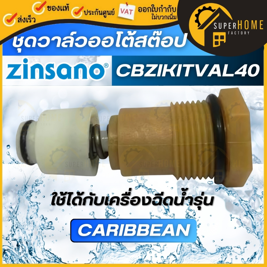 💥แท้ ส่งด่วน💥 ZINSANO ชุดวาล์วออโต้สต๊อป รุ่น CBZIKITVAL40 ใช้กับรุ่น Caspine / ARCTIC / ANDAMAN/Atl