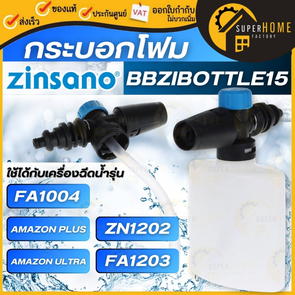 Zinsano กระบอกโฟม BBZIBOTTLE07/ BBZIBOTTLE15 ใช้กับรุ่น CARIBBEAN II/AMAZON PLUS/FA1004/AMAZON ULTRA